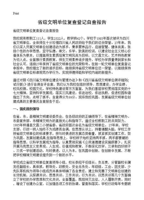 省级文明单位复查登记自查报告