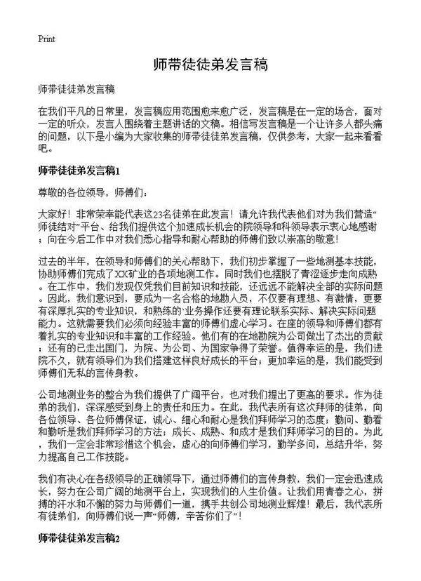 师带徒徒弟发言稿