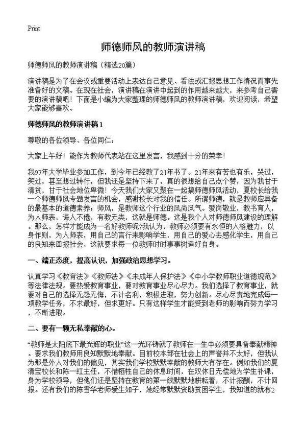 师德师风的教师演讲稿20篇