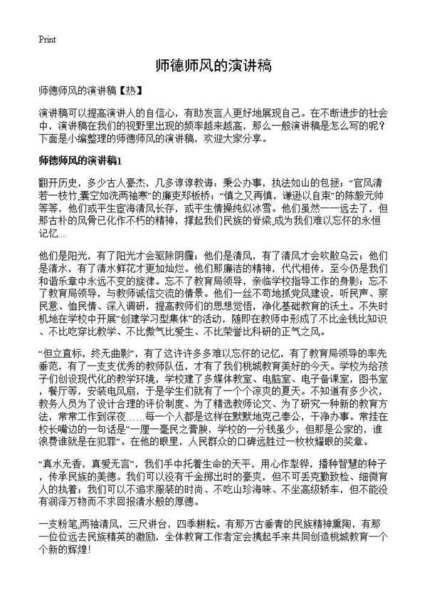 师德师风的演讲稿