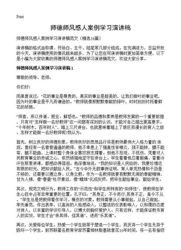 师德师风感人案例学习演讲稿16篇