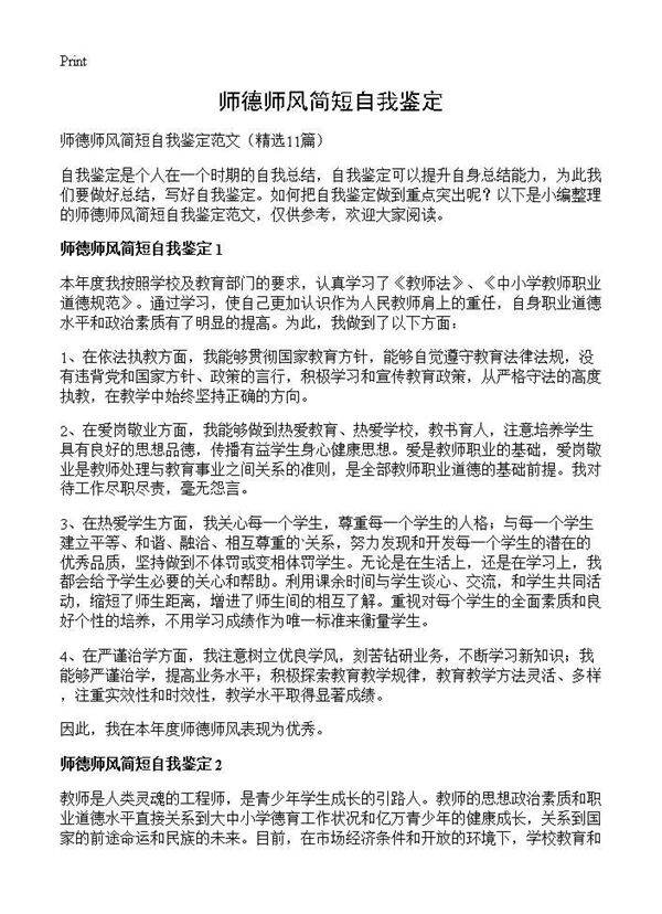 师德师风简短自我鉴定11篇