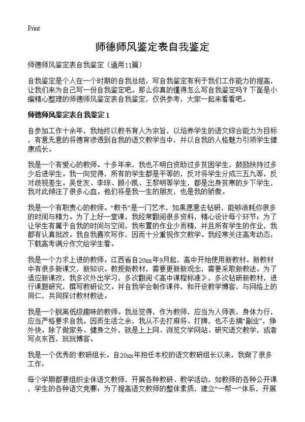 师德师风鉴定表自我鉴定11篇