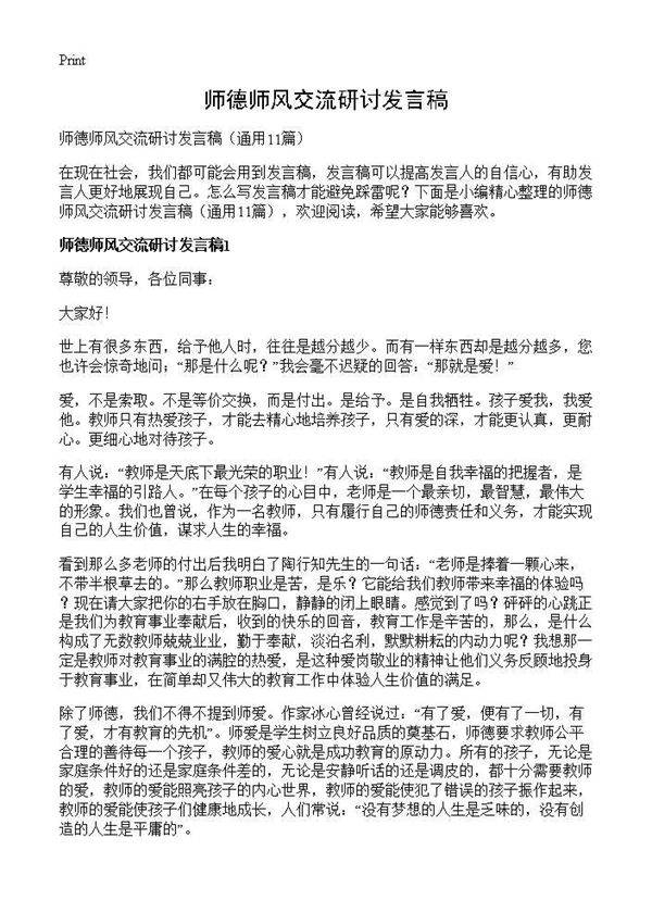 师德师风交流研讨发言稿11篇