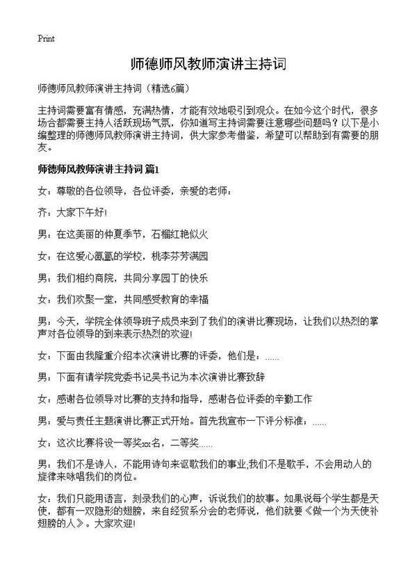 师德师风教师演讲主持词6篇