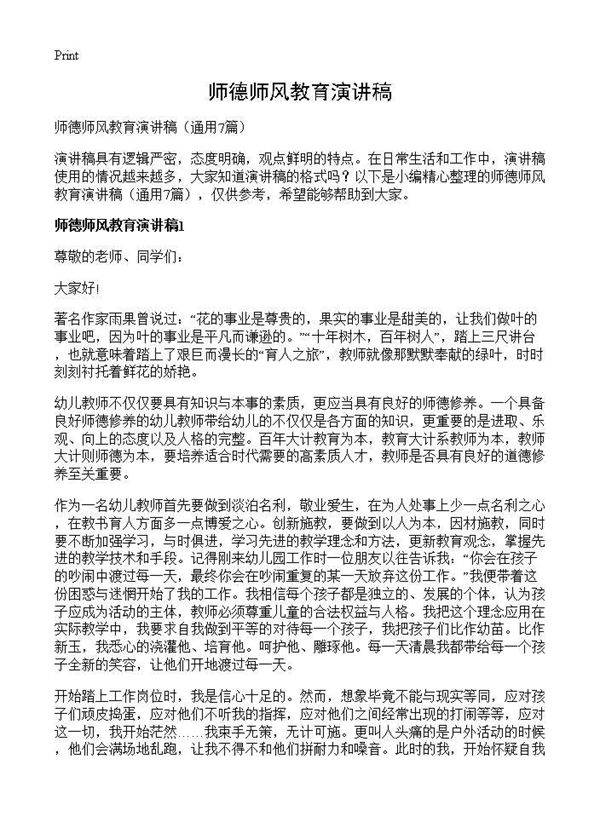 师德师风教育演讲稿7篇