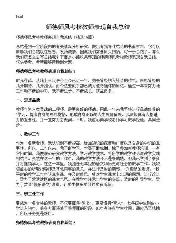 师德师风考核教师表现自我总结19篇