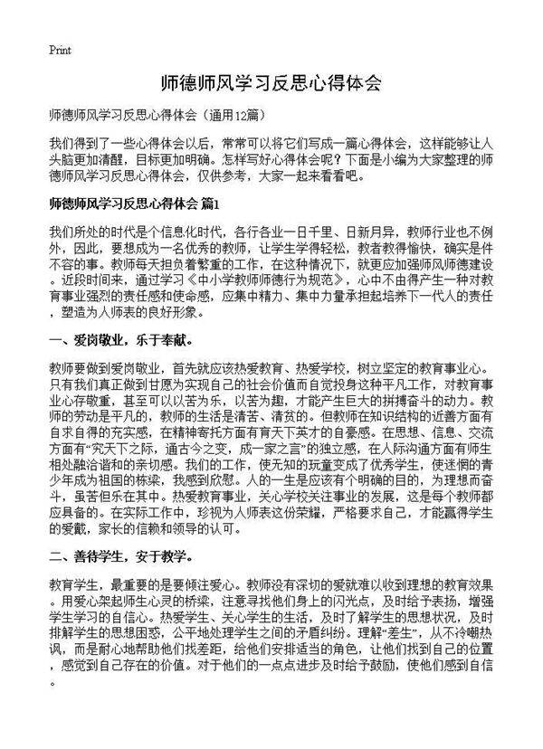 师德师风学习反思心得体会12篇