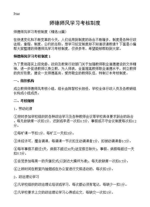 师德师风学习考核制度18篇