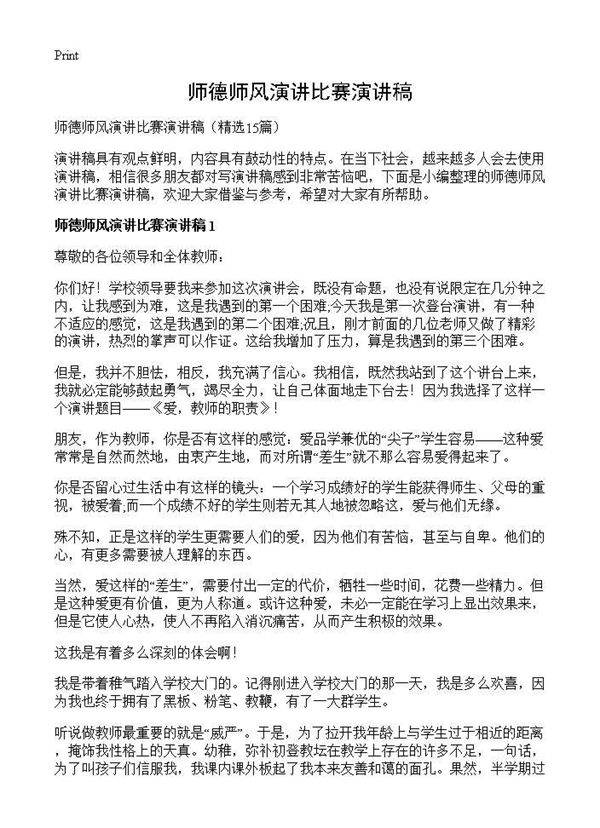 师德师风演讲比赛演讲稿15篇