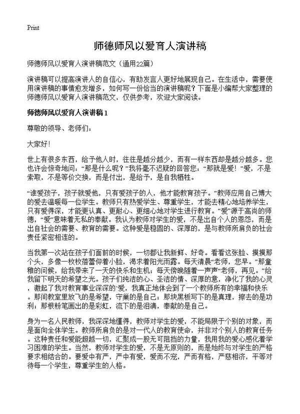 师德师风以爱育人演讲稿22篇