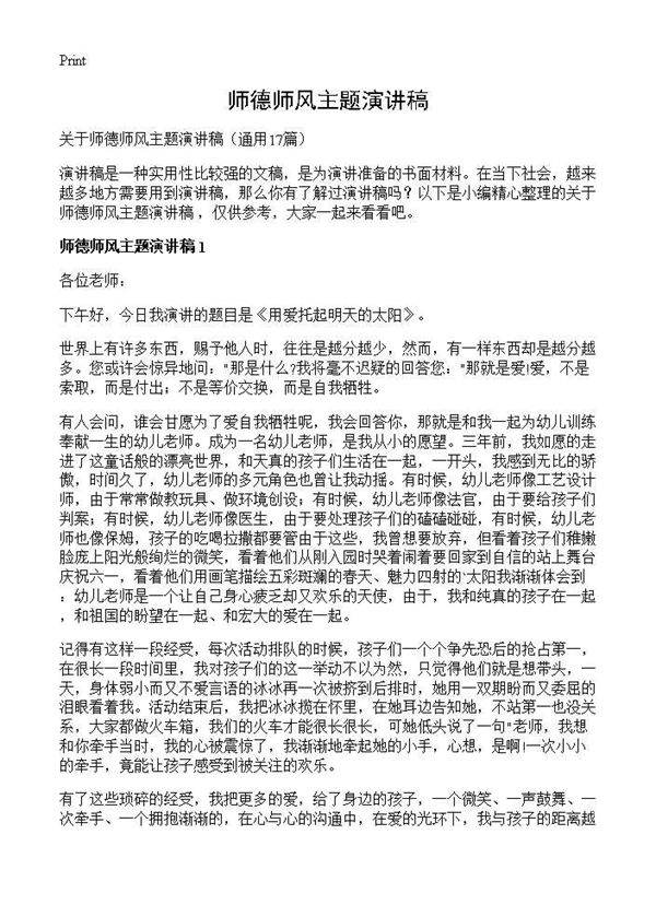 师德师风主题演讲稿17篇