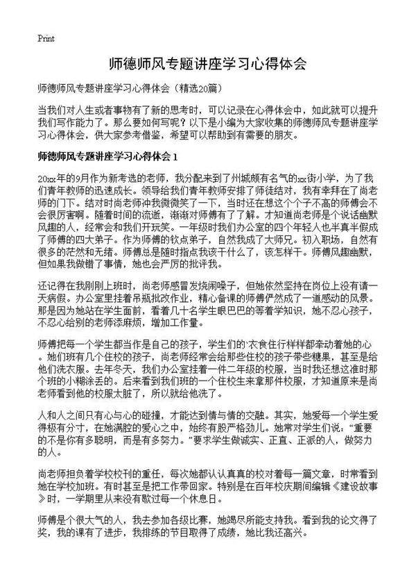 师德师风专题讲座学习心得体会20篇