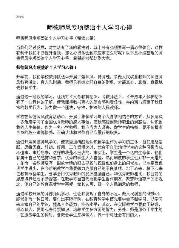 师德师风专项整治个人学习心得25篇