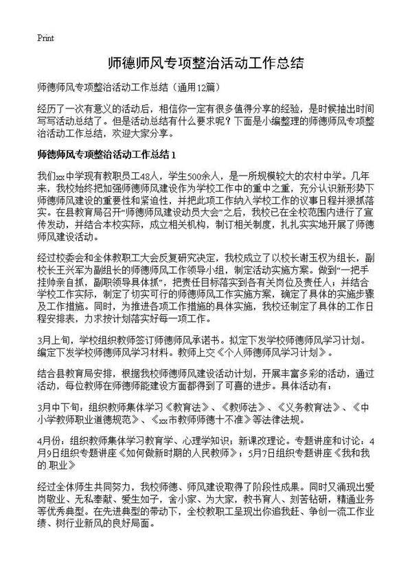 师德师风专项整治活动工作总结12篇