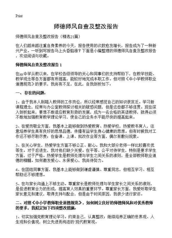 师德师风自查及整改报告21篇