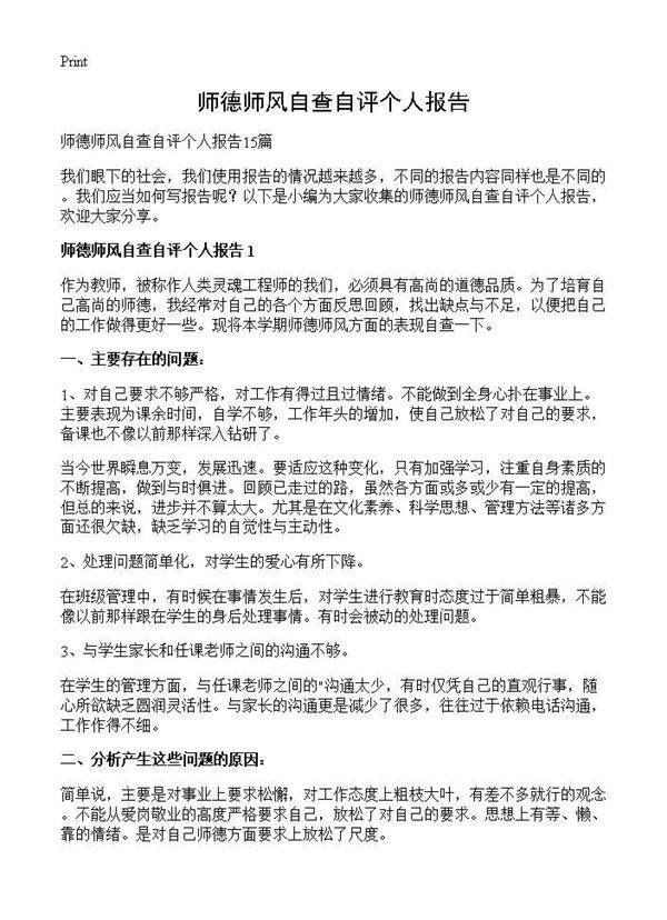 师德师风自查自评个人报告