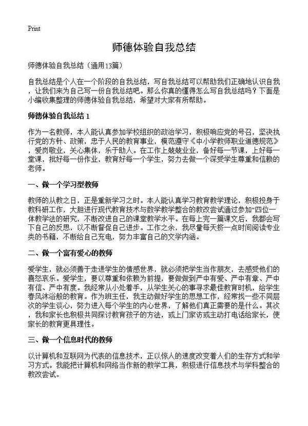 师德体验自我总结13篇