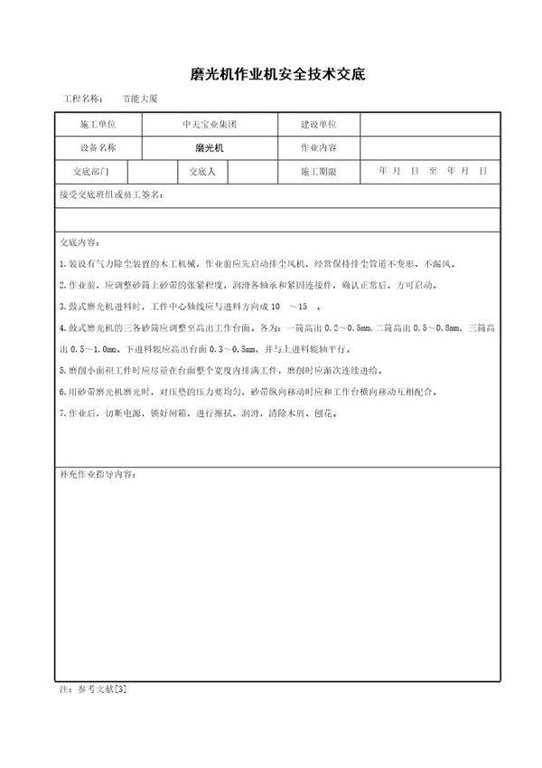 磨光机作业机安全技术交底
