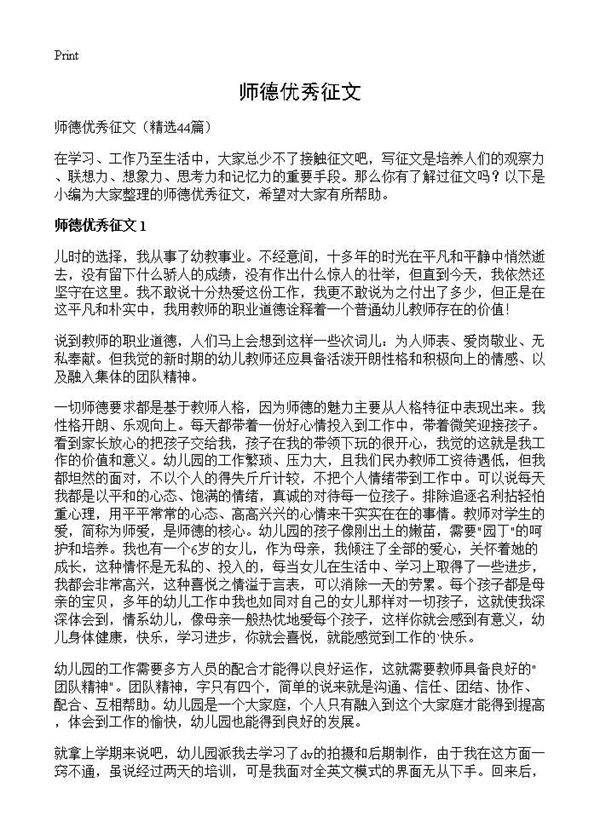 师德优秀征文44篇