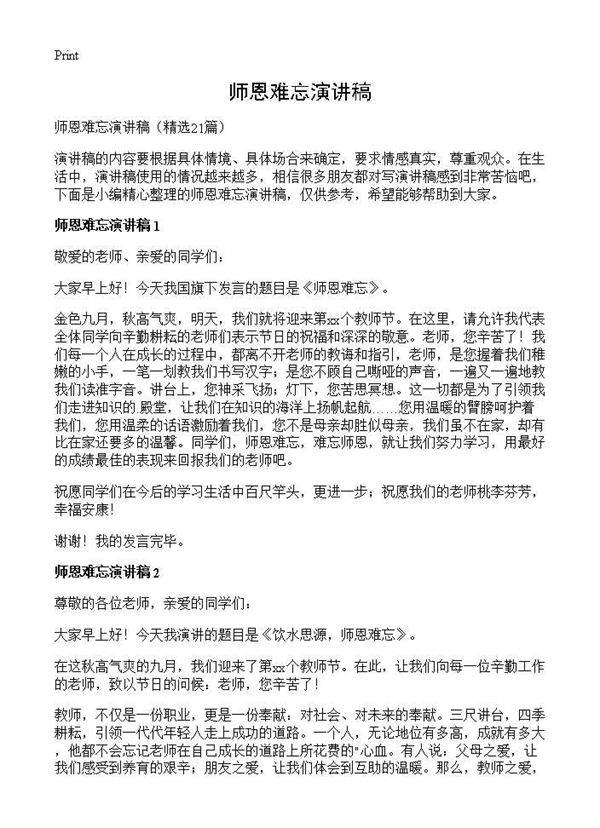 师恩难忘演讲稿21篇
