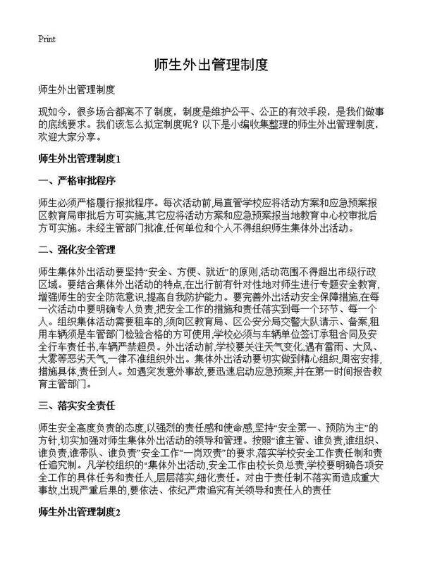 师生外出管理制度
