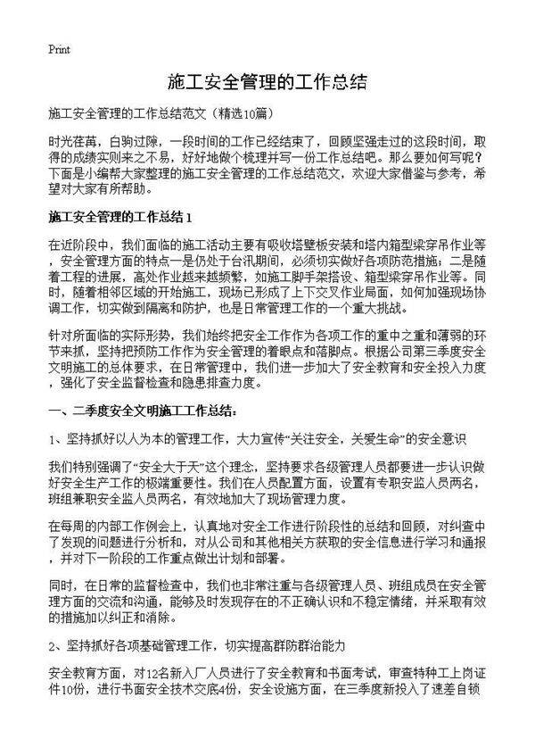 施工安全管理的工作总结10篇
