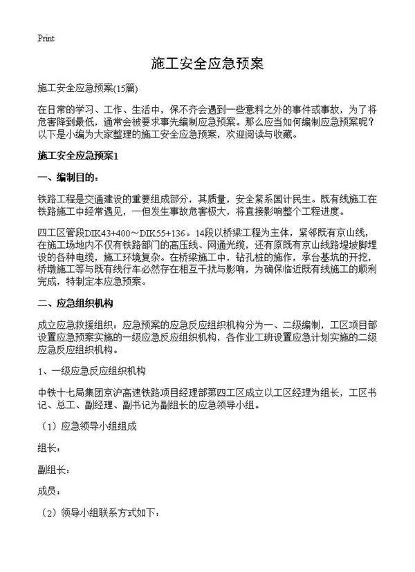 施工安全应急预案15篇