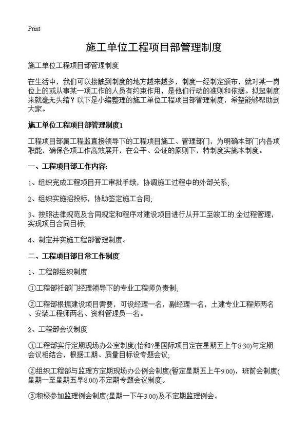 施工单位工程项目部管理制度