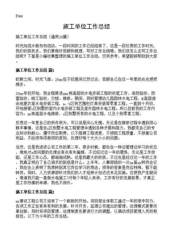 施工单位工作总结20篇