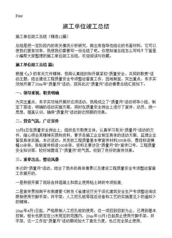 施工单位竣工总结12篇