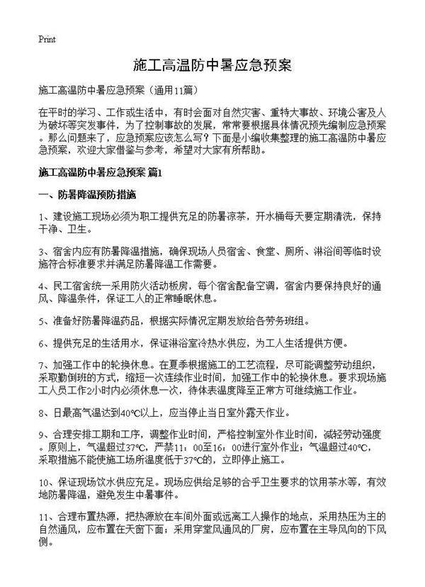 施工高温防中暑应急预案11篇
