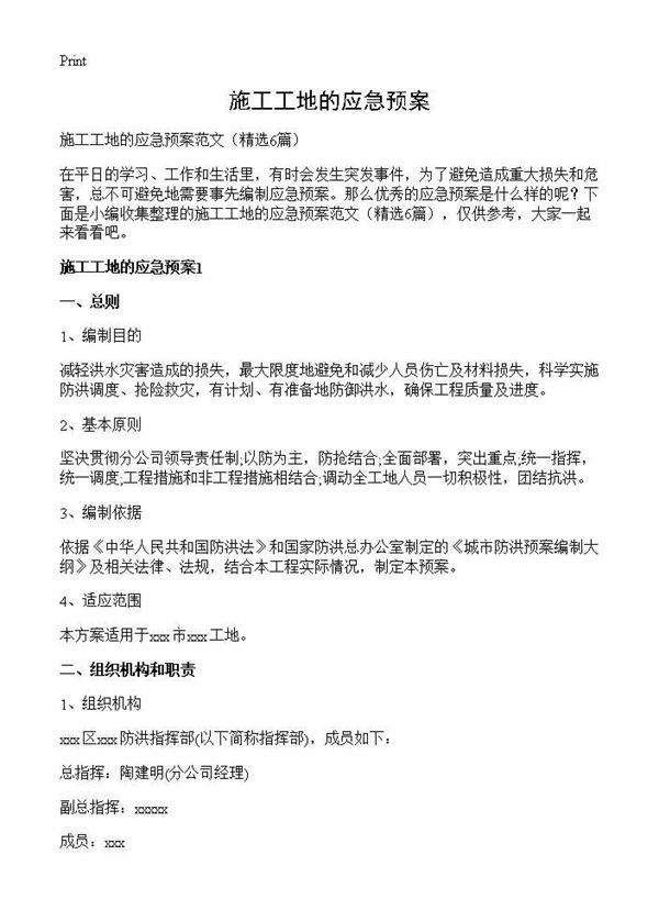 施工工地的应急预案6篇