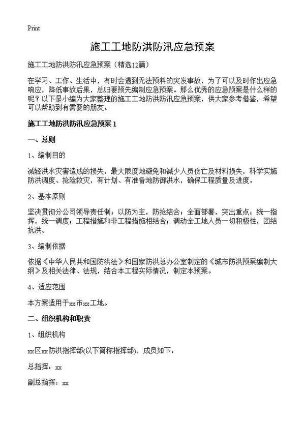 施工工地防洪防汛应急预案12篇