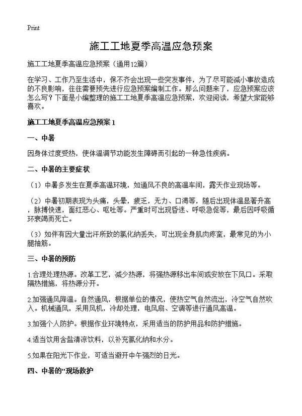 施工工地夏季高温应急预案12篇