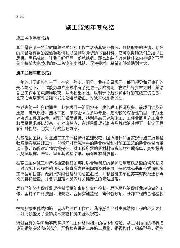 施工监测年度总结