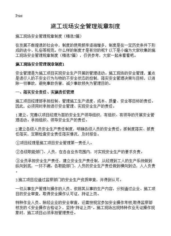 施工现场安全管理规章制度7篇
