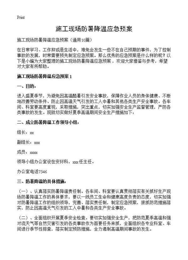 施工现场防暑降温应急预案10篇