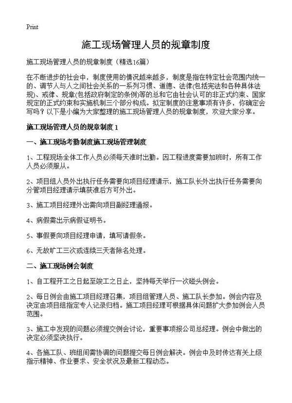 施工现场管理人员的规章制度16篇