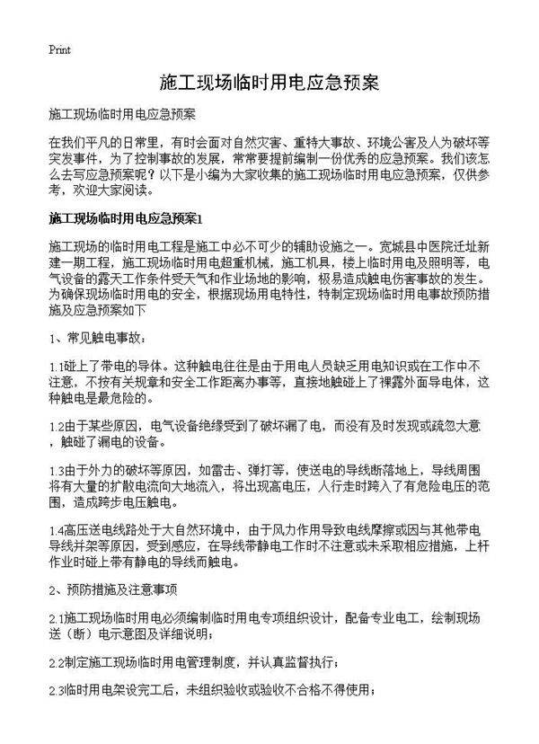 施工现场临时用电应急预案