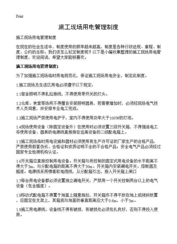施工现场用电管理制度