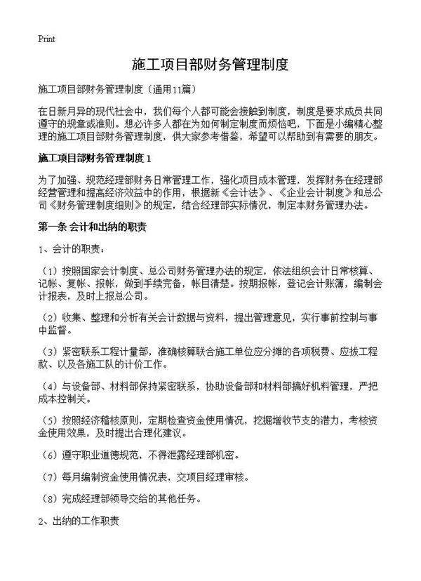 施工项目部财务管理制度11篇