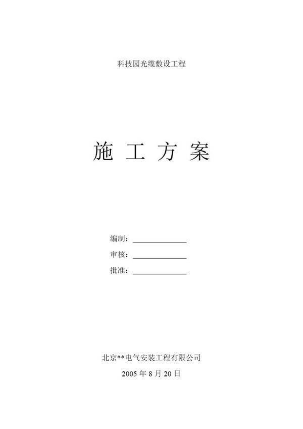 科技园光缆敷设工程光缆敷设施工方案