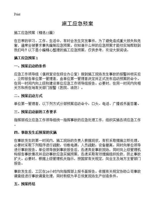 施工应急预案13篇