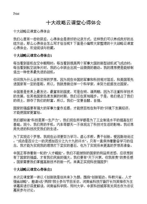 十大战略云课堂心得体会