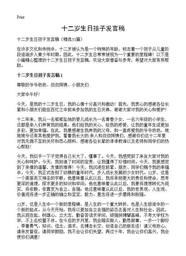 十二岁生日孩子发言稿31篇