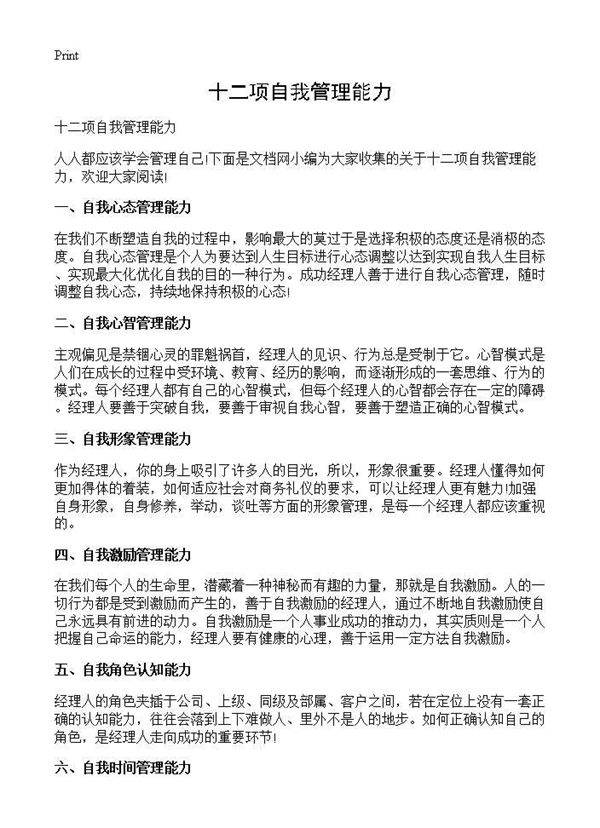 十二项自我管理能力
