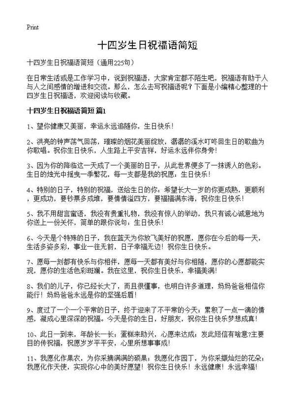 十四岁生日祝福语简短225篇