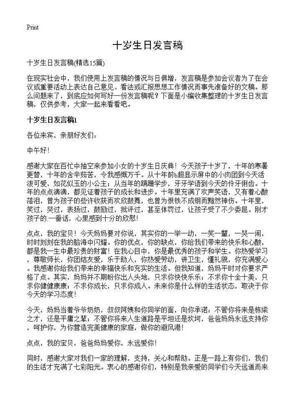十岁生日发言稿15篇
