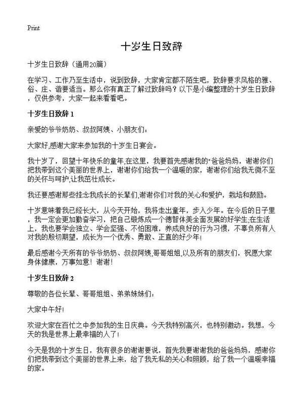 十岁生日致辞20篇